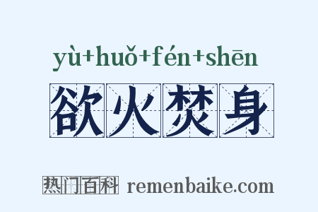 欲火焚身是什么意思的图片